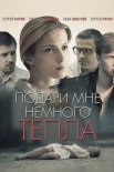 Постер Подари мне немного тепла (2013)