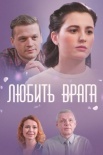 Постер Любить врага (2021)