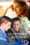 Постер За лучшей жизнью (2016)