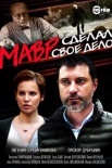 Постер Мавр сделал свое дело (2016)