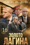 Постер Золото Лагина (2021)