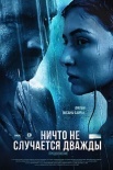 Постер Ничто не случается дважды (2019)