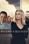 Постер Возвращеҥие (2020)