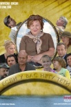 Постер Если у Вас нету тёти (2011)