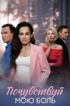 Почувствуй мою боль (2025)