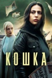 Постер Кошка (2023)