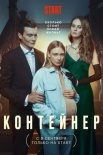 Постер Контейнер 1 сезон (2021)