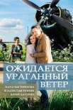 Постер Ожидается ураганный ветер (2018)