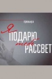 Постер Я подарю тебе рассвет (2018)