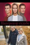 Постер Наперекор судьбе (2022)