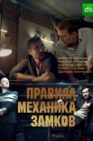 Постер Правила механика замков (2019)