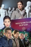 Постер Московская борзая (2015)