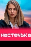 Постер Настенька (2023)