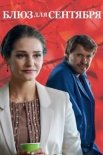 Блюз для сентября (2017)