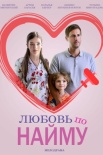 Постер Любовь по найму (2019)