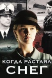 Постер Когда растаял снег (2011)