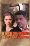 Постер Личное дело майора Баранова (2012)