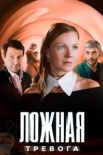 Ложная тревога (2025)