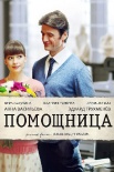 Постер Помощница (2018)