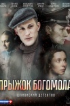 Постер Прыжок Богомола (2019)