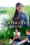 Постер Катькино поле (2018)