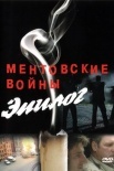 Постер Ментовские войны Эпилог (2011)