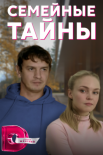 Постер Семейные тайны (2022)