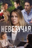 Постер Невезучая (2017)