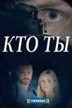 Постер Кто ты (2022)