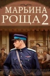 Постер Марьина роща 2 сезон (2014)