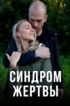 Постер Синдром жертвы (2021)