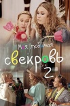 Постер Моя любимая свекровь 2 сезон (2017)