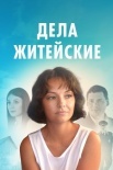 Постер Дела житейские (2022)