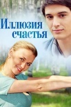 Постер Иллюзия счастья (2013)