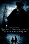 Постер Записки экспедитора Тайной канцелярии (2011)