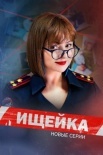 Постер Ищейка 7 сезон (2023)