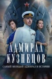 Постер Адмирал Кузнецов (2024)