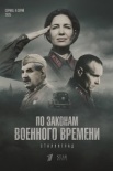 По законам военного времени. Сталинград (2025)