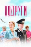 Подруги (2024)