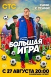 Постер Большая игра (2018)