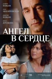 Постер Ангел в сердце (2013)