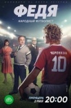 Федя. Народный футболист (2024)