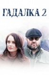 Постер Гадалка 2 сезон (2021)