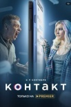 Постер Контакт (2021)