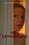 Постер Тень Саламандры (2023)