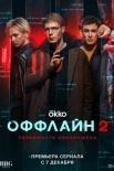 Постер Оффлайн 2 сезон (2023)