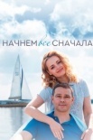 Постер Начнём всё сначала (2019)