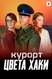 Постер Курорт цвета хаки (2021)