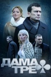 Постер Дама треф (2019)