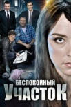 Постер Беспокойный участок (2014)